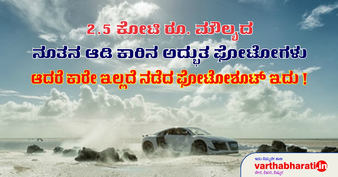 2.5 ಕೋಟಿ ಮೌಲ್ಯದ ನೂತನ ಆಡಿ ಕಾರಿನ ಅದ್ಭುತ ಫೋಟೋಗಳು